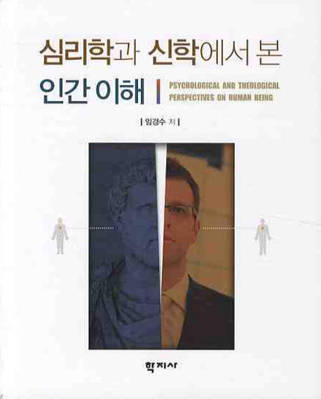 심리학과 신학에서 본 인간 이해 = Psychological and Theological Perspectives on Human Being