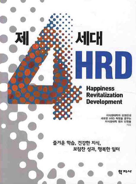 제4세대 HRD / 유영만  ; 새로운 HRD 혁명을 꿈꾸는 지식생태학 캠프 단원들 지음