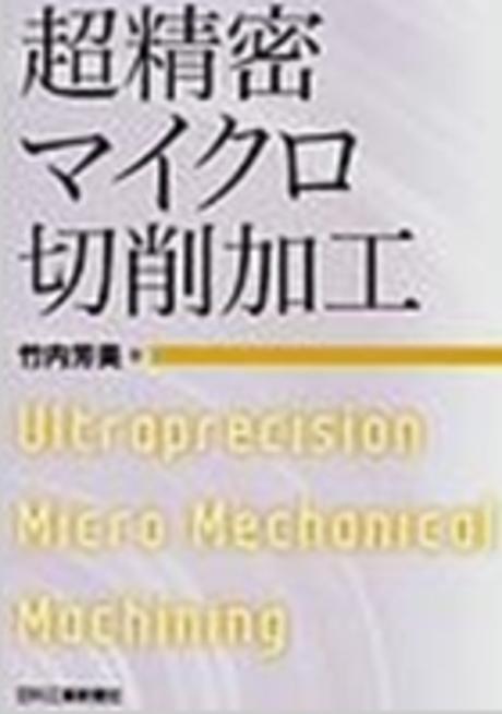 超精密マイクロ切削加工 =  Ultraprecision Micro Mechanical Machining