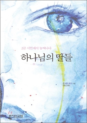 하나님의 딸들