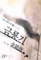 금룡기 :흑로 장편 소설