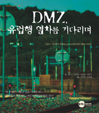 DMZ,유럽행열차를기다리며:김호기,강석훈의현장에서쓴비무장지대와민통선이야기