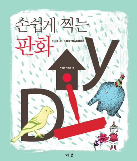 손쉽게 찍는 판화 DIY