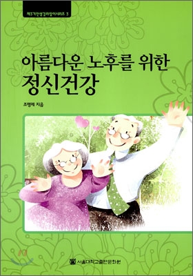 아름다운 노후를 위한 정신건강 표지 이미지