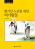 활기찬 노년을 위한 여가활동 표지 이미지