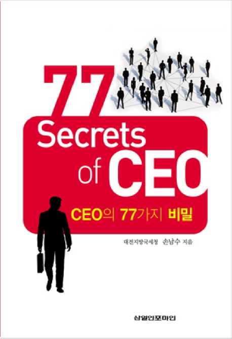 CEO의 77가지 비밀 = 77 Secrets of CEO