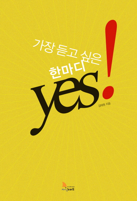 (가장 듣고 싶은 한 마디)yes!