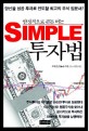 (안정적으로 큰돈 버는) Simple 투자법 