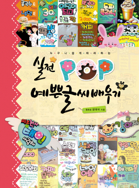 (누구나 쉽게 따라하는) 실전 POP 예쁜글씨배우기 