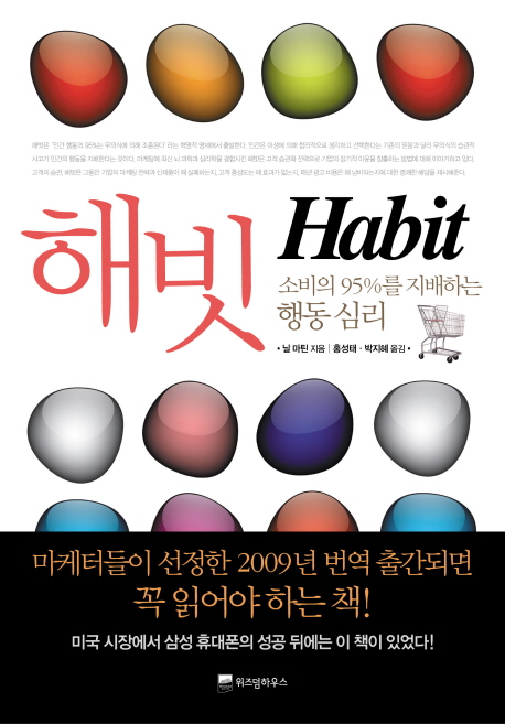 해빗 : 소비의 95%를 지배하는 행동 심리 표지 이미지
