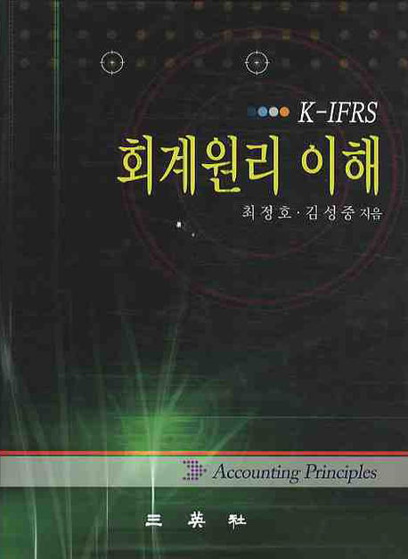 (K-IFRS)회계원리 이해