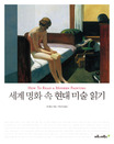 세계 명화 속 현대 미술 읽기 표지 이미지