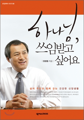 하나님,쓰임받고 싶어요 표지 이미지