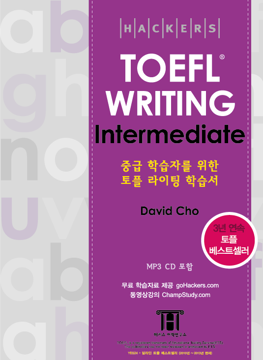 (Hackers)TOEFL Writing Intermediate : 중급 학습자를 위한 토플 스피킹 학습서 / David Cho 지...