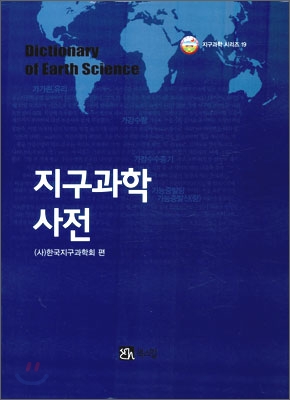 지구과학사전  = Dictionary of earth science