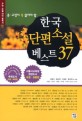 (중고생이 꼭 읽어야 할)한국 단편소설 베스트 37
