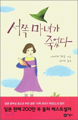 서쪽 마녀가 죽었다 표지 이미지
