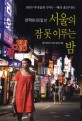 서울의 잠 못 이루는 밤  : 한국에서의 일 년