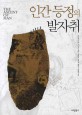 인간 등정의 발자취 / 제이콥 브로노우스키 지음 ; 김은국 ; 김현숙 [같이]옮김