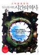청소년을 위한 시간의 역사 (스티븐 호킹의)