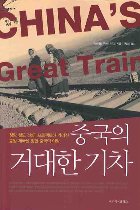 중국의 거대한 기차 : '칭짱 철도 건설' 프로젝트에 가려진 통일제국을 향한 중국의 야망 표지이미지