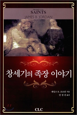 창세기의 족장 이야기 : 새로운 눈으로 보는 창세기 족장 이야기