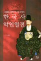 한국사 악인열전 :시대를 배신한 역사의 반역자 