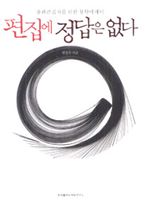 편집에 정답은 없다 (출판 편집자를 위한 철학 에세이)