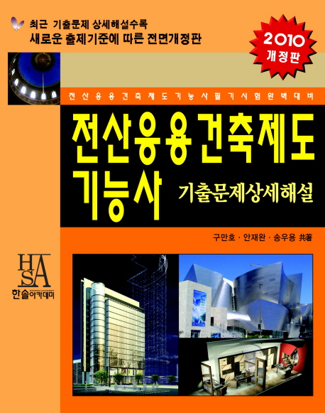 2010개정판 전산응용건축제도기능사 : 기출문제 상세해설