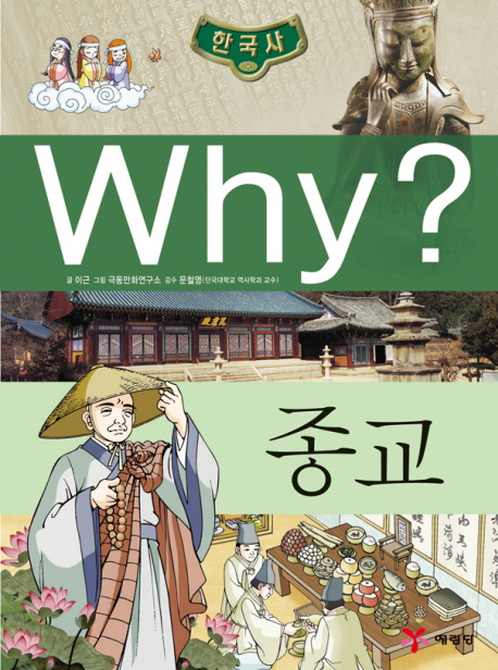 (초등역사학습만화) Why? 한국사.  8 종교 이근 글  극동만화연구소 그림.