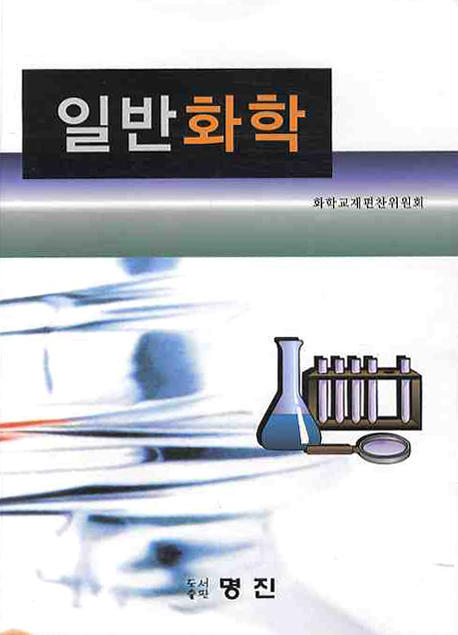 <span class="sponge-point-color">일반화학</span>