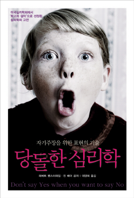 당돌한 심리학  : 자기주장을 위한 표현의 기술