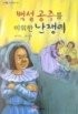 백설 공주를 미워한 난쟁이