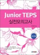 Junior TEPS. 2  : 실전모의고사 - <span>중</span><span>급</span>용