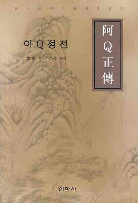아Q정전