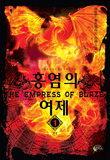 홍염의 여제. 1 표지이미지