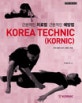근본적인 치료법 근본적인 예방법 Korea technic (Kornic) : 우리몸의 과거, 현재, 미래