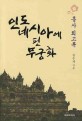 인도네시아에 핀 무궁화  : 홍사 회고록