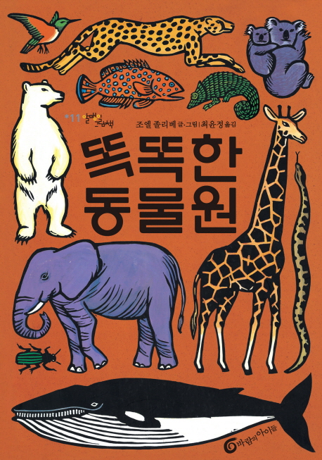 똑똑한 동물원 (알맹이 그림책 11) 표지 이미지
