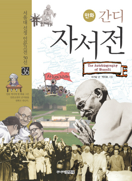 만화 간디 자서전 = (The) autobiography of Ghandi 