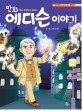 (만화) 에디슨 이야기 =(The) Edison story 