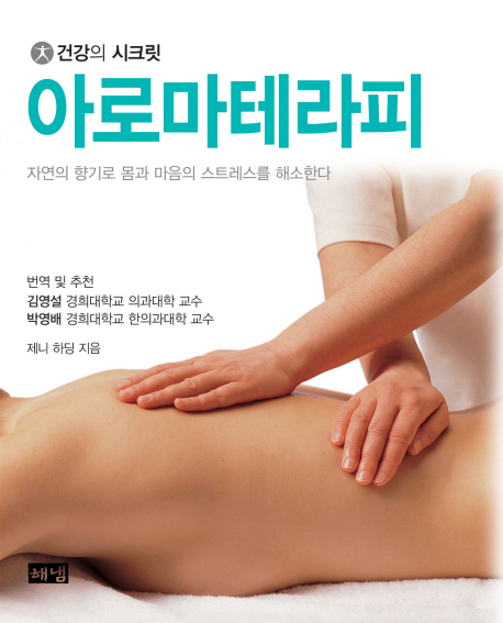 아로마테라피  : 자연의 향기로 몸과 마음의 스트레스를 해소한다