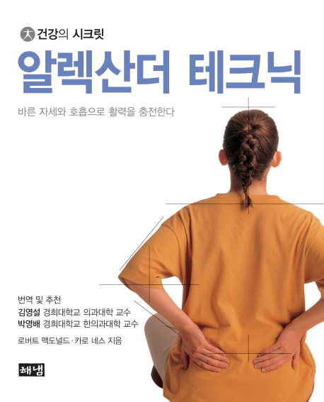 알렉산더 테크닉 : 바른자세와 호흡으로 활력을 충전한다