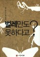 벌레만도 못하다고? : 곤충을 통해 본 사람 세상 표지 이미지