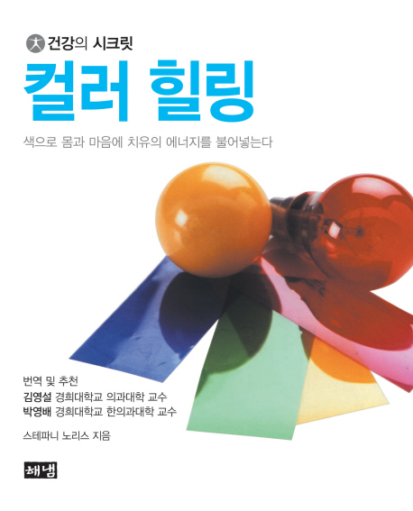 컬러 힐링  : 색으로 몸과 마음에 치유의 에너지를 불어넣는다