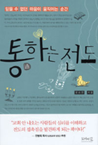 통하는 전도 표지 이미지