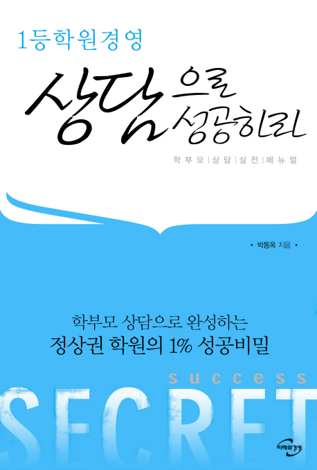 1등학원 경영 상담으로 성공하라 표지이미지