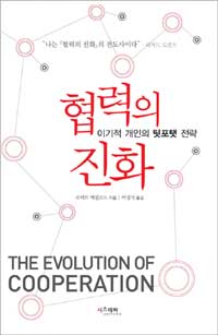 협력의 진화 :이기적 개인의 팃포탯 전략 