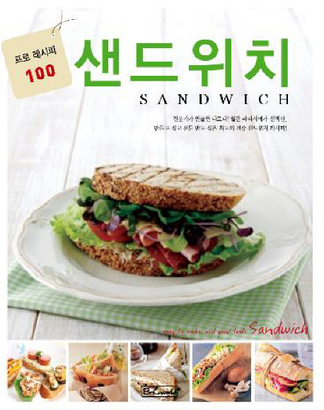샌드위치 : 프로 레시피 100 