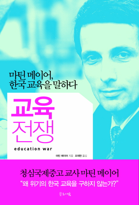 교육 전쟁 : 마틴 메이어, 한국 교육을 말하다 표지 이미지